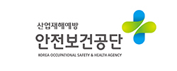 안전보건공단